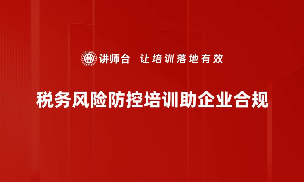 文章税务风险防控策略解析，助您企业稳健发展的缩略图
