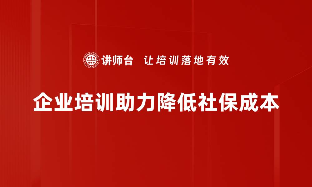 文章社保成本降低的有效策略与实施路径探讨的缩略图