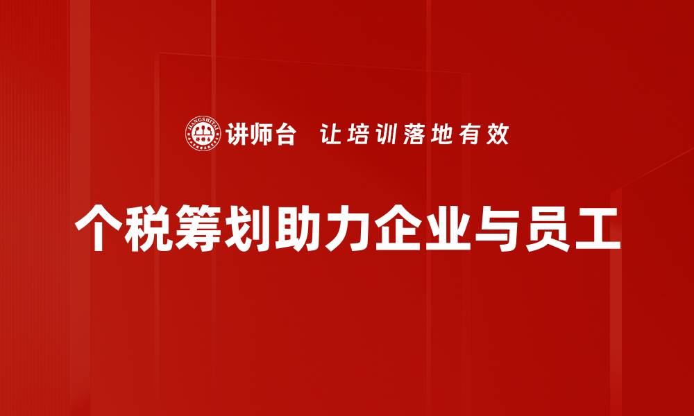 文章个税筹划方法揭秘：如何合法减轻税负压力的缩略图