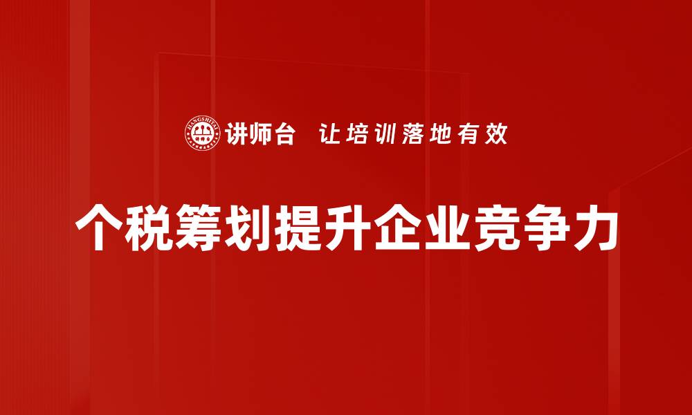 文章个税筹划方法揭秘，轻松降低税负实现财富增值的缩略图