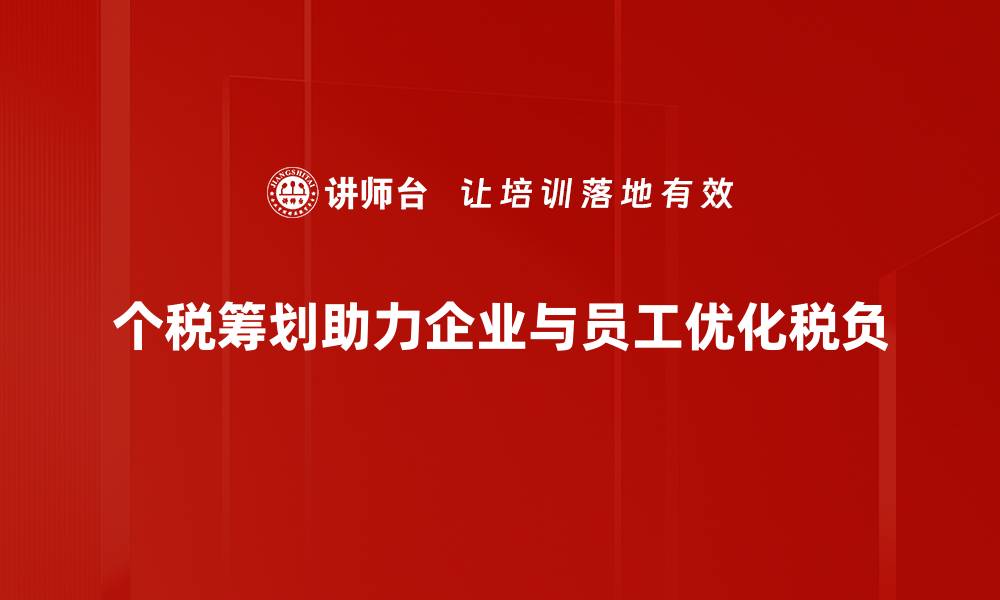 文章个税筹划方法揭秘，轻松减税省钱小技巧的缩略图