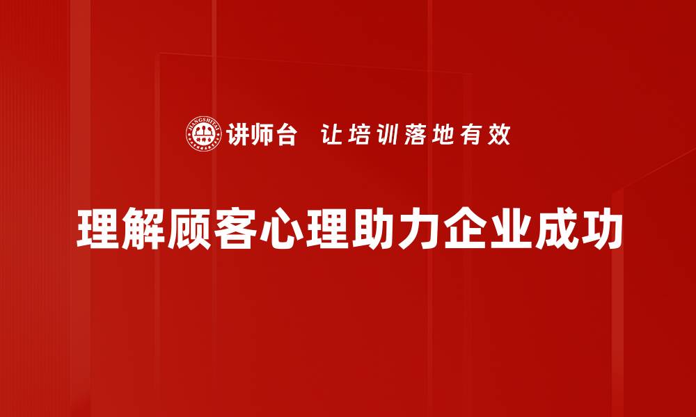 文章揭秘顾客心理：如何提升你的销售策略与服务体验的缩略图