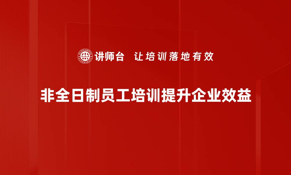 文章非全日制用工新趋势：灵活用工如何助力企业发展的缩略图