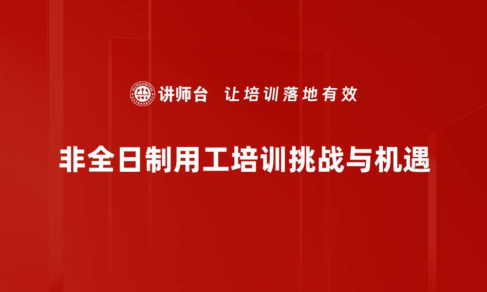 非全日制用工培训挑战与机遇