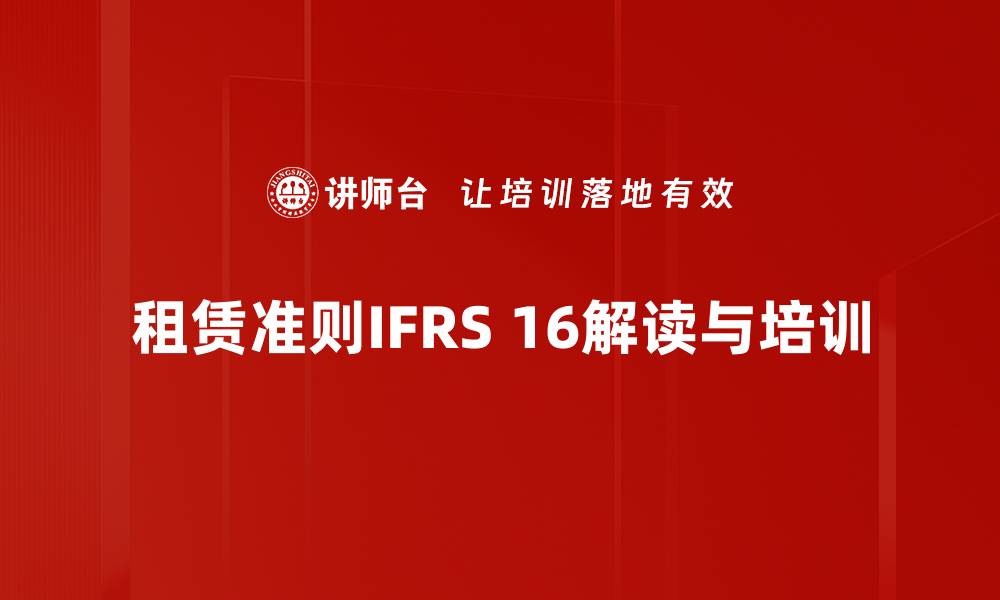 租赁准则IFRS 16解读与培训