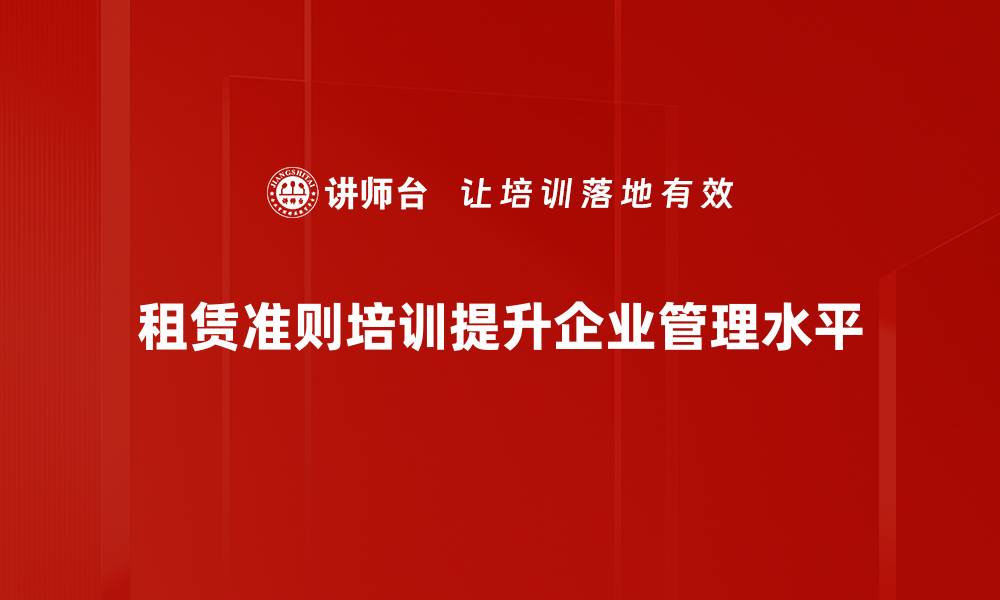 文章深入解析租赁准则解读，助力企业财务管理升级的缩略图