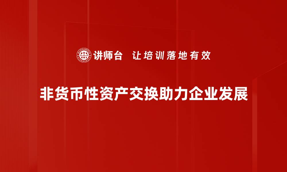 非货币性资产交换助力企业发展
