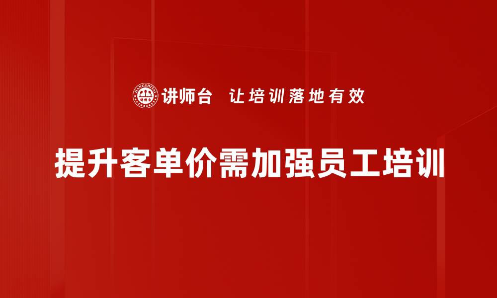 文章如何有效提升客单价，实现业绩增长秘诀的缩略图