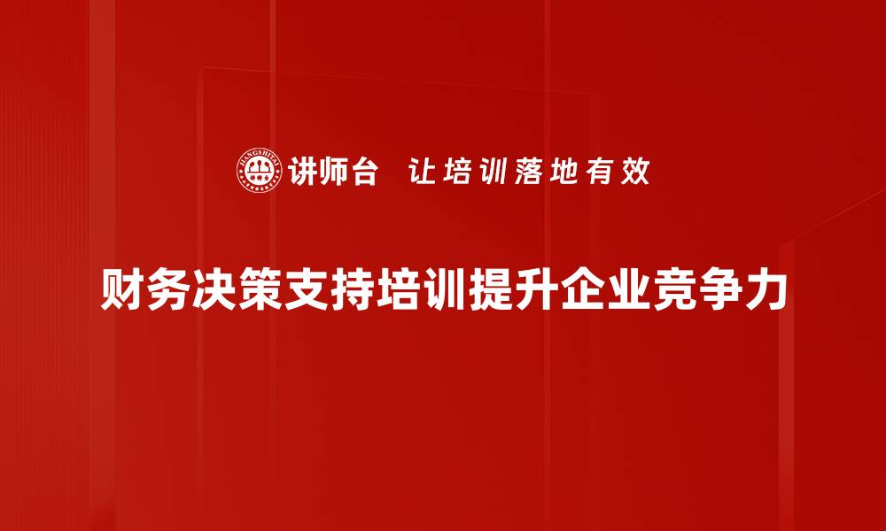 财务决策支持培训提升企业竞争力