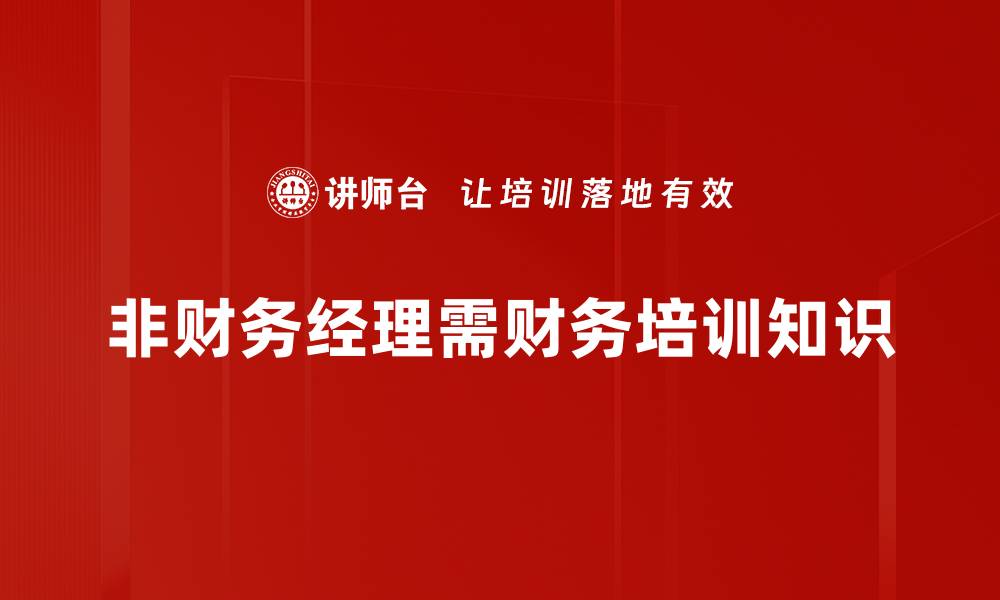 文章非财务经理如何掌握财务知识提升职业竞争力的缩略图