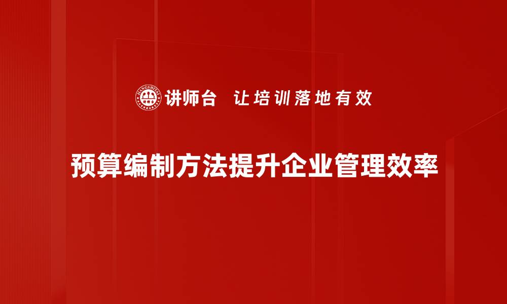 文章掌握预算编制方法，轻松提升企业财务管理水平的缩略图