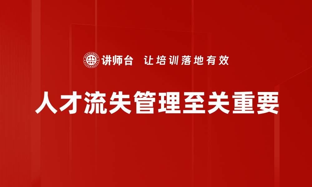 人才流失管理至关重要