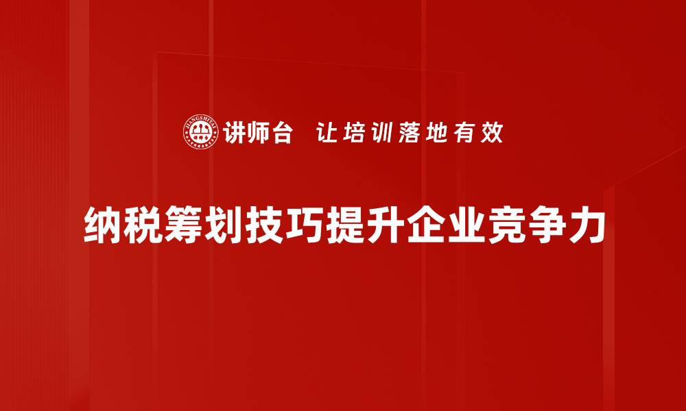 文章掌握纳税筹划技巧，轻松减轻税负压力的缩略图