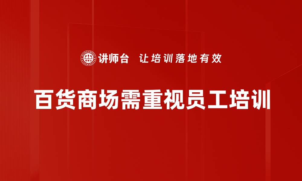 文章提升百货商场管理效率的五大关键策略的缩略图