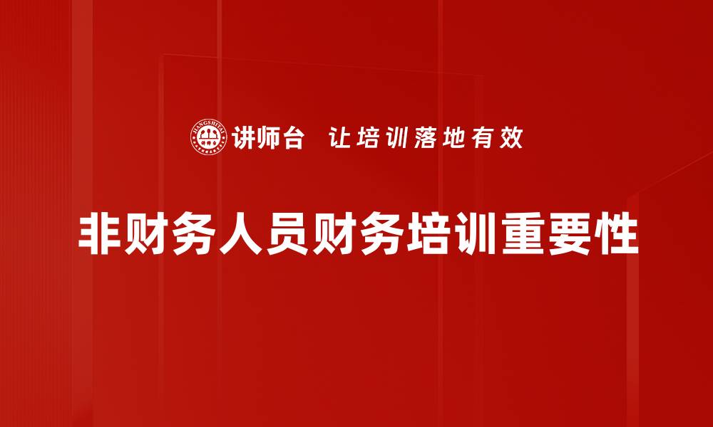 文章非财务人员如何掌握财务知识提升职业竞争力的缩略图