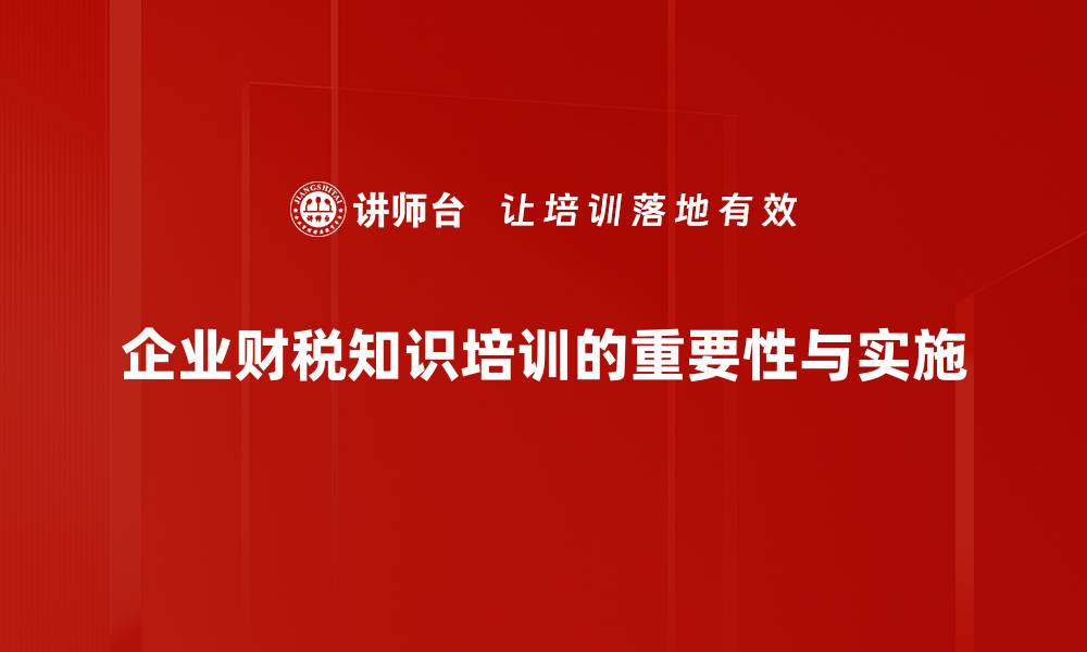 文章企业财税知识全解：助你轻松应对税务挑战的缩略图