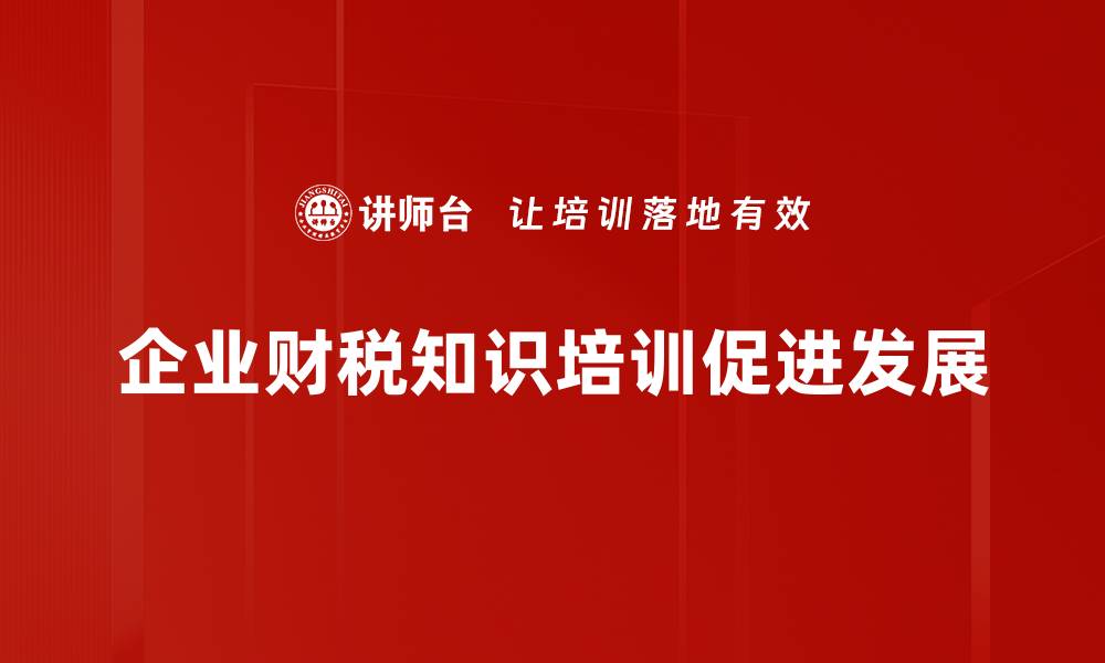 企业财税知识培训促进发展