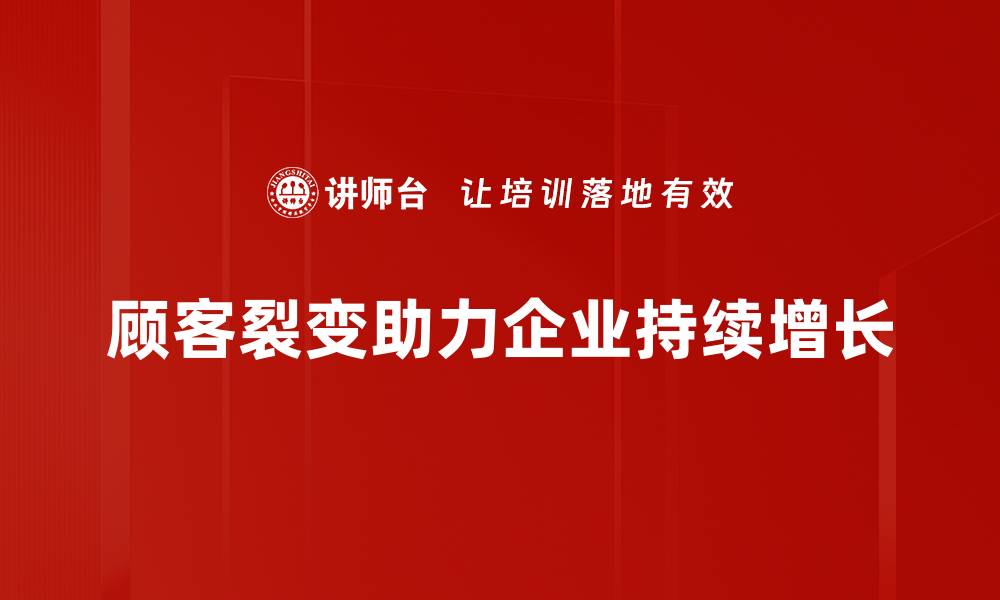 顾客裂变助力企业持续增长