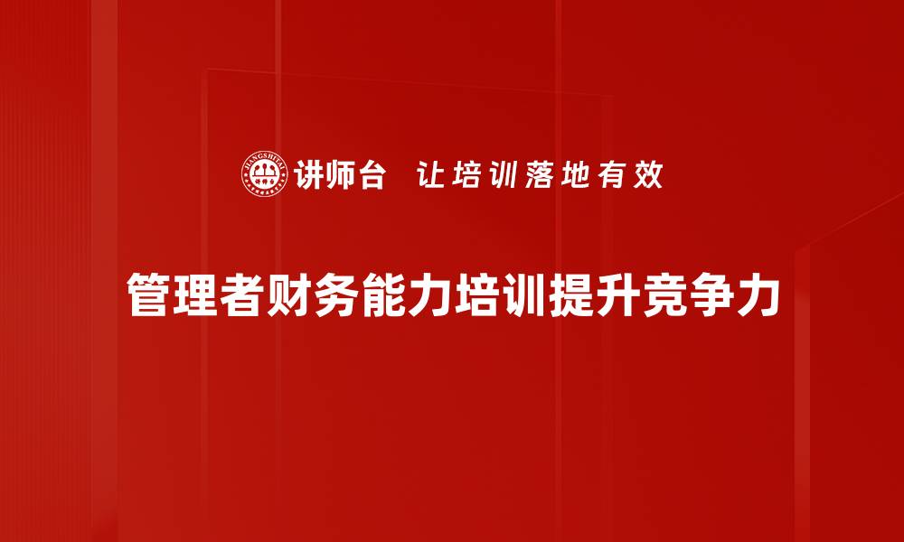 文章提升管理者财务能力的五大关键策略的缩略图