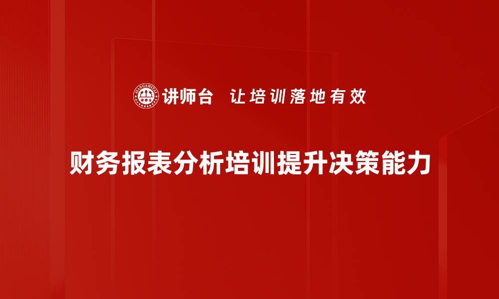 文章财务报表分析技巧：助你轻松掌握企业财务状况的缩略图