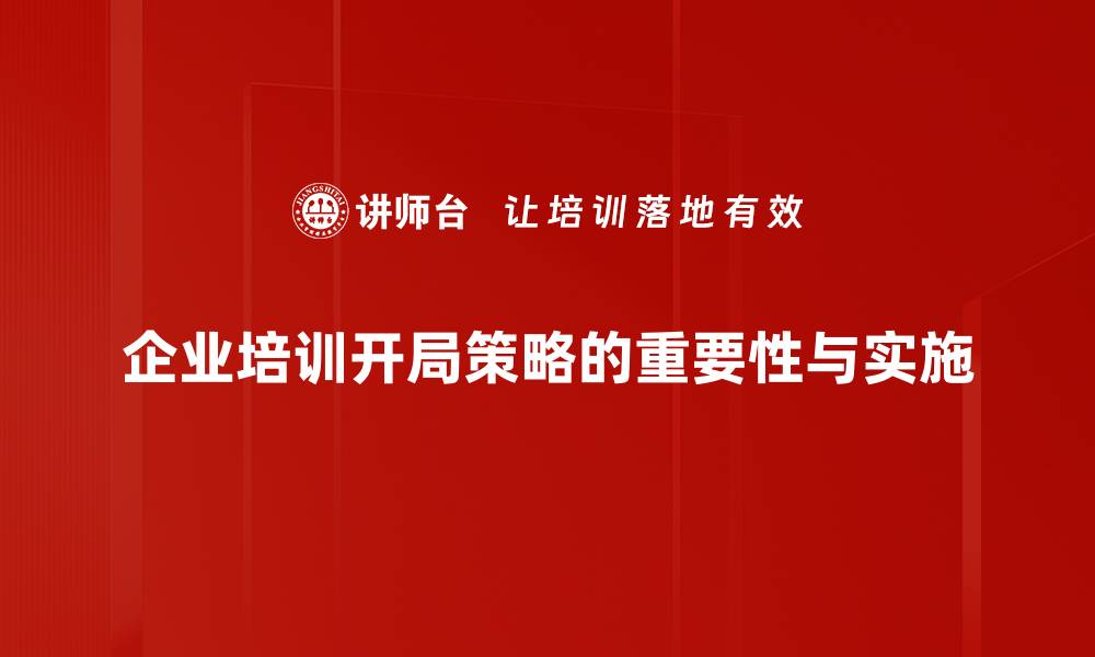 文章开局策略：如何在竞争中快速抢占先机的缩略图
