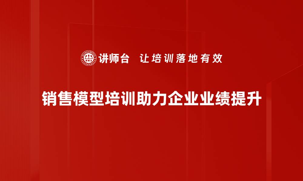 文章掌握销售模型，提升业绩的终极秘籍的缩略图