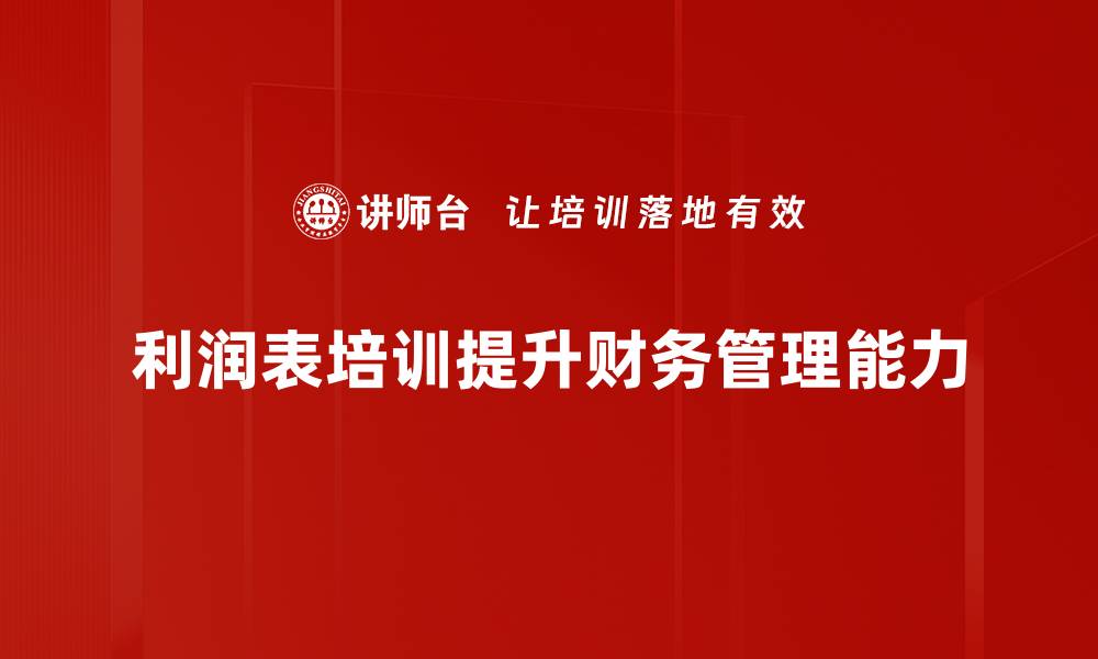 利润表培训提升财务管理能力