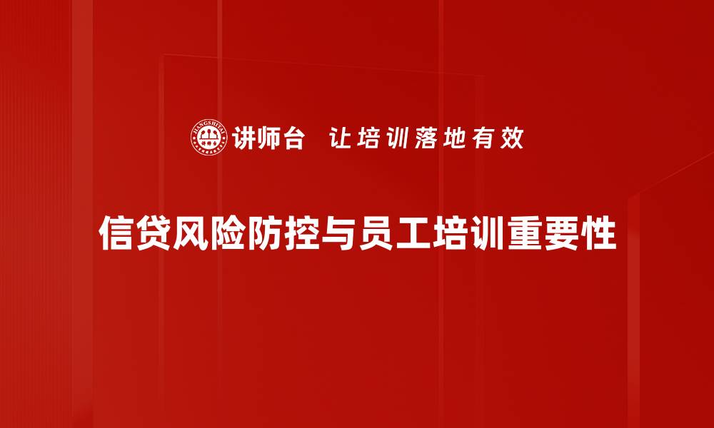 文章信贷风险防控策略：保护企业资金安全的关键方法的缩略图