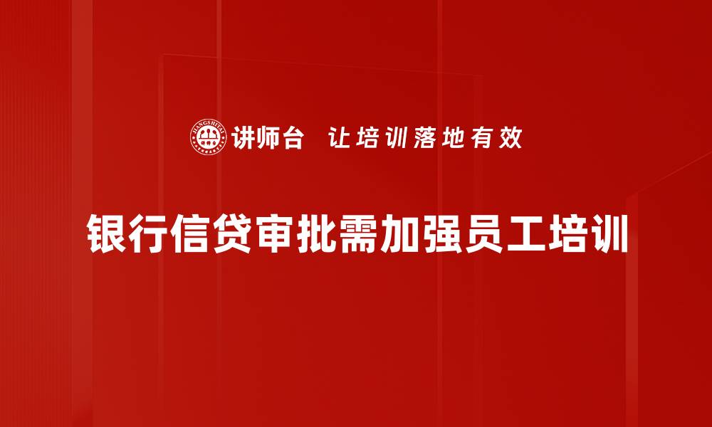 文章提升银行信贷审批效率的五大关键策略的缩略图