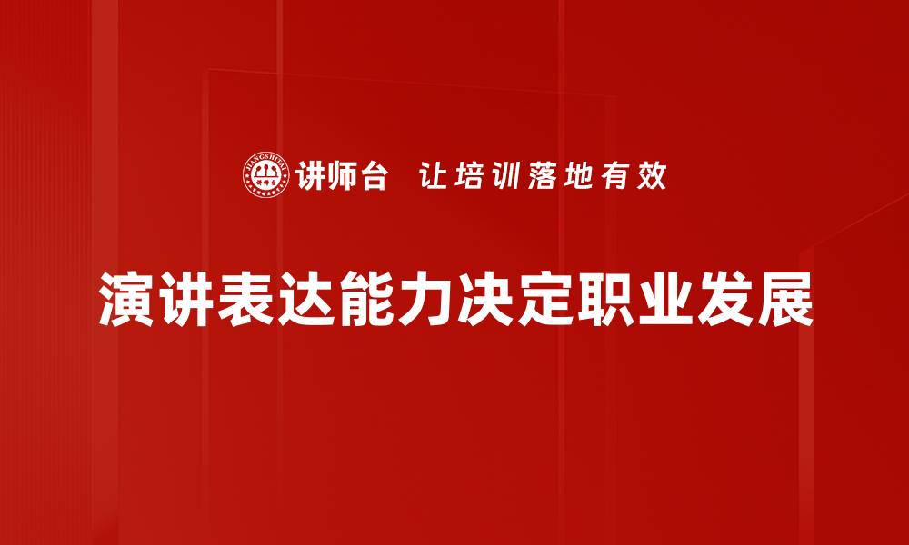 文章提升演讲表达能力的五个实用技巧分享的缩略图