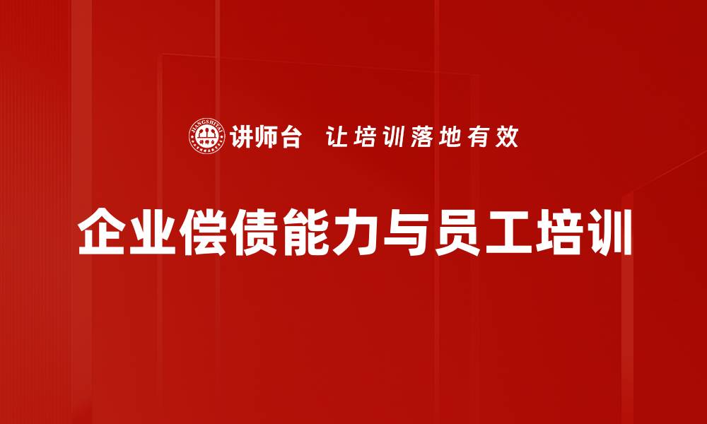 企业偿债能力与员工培训