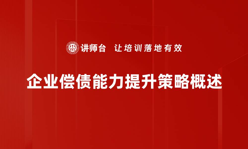 文章提升企业偿债能力的五大关键策略解析的缩略图