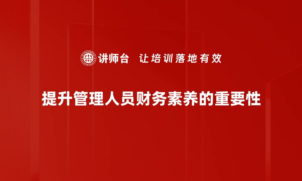文章提升管理人员财务能力的实用指南与技巧的缩略图