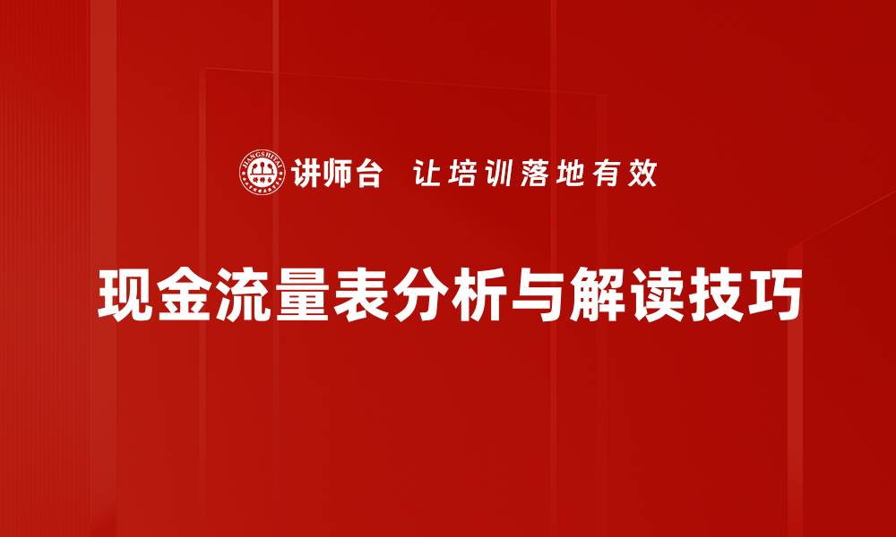 文章深入浅出：全面解读现金流量表的关键要素的缩略图
