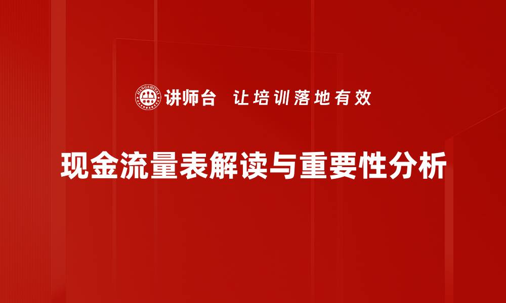 文章全面解读现金流量表，轻松掌握财务健康状况的缩略图