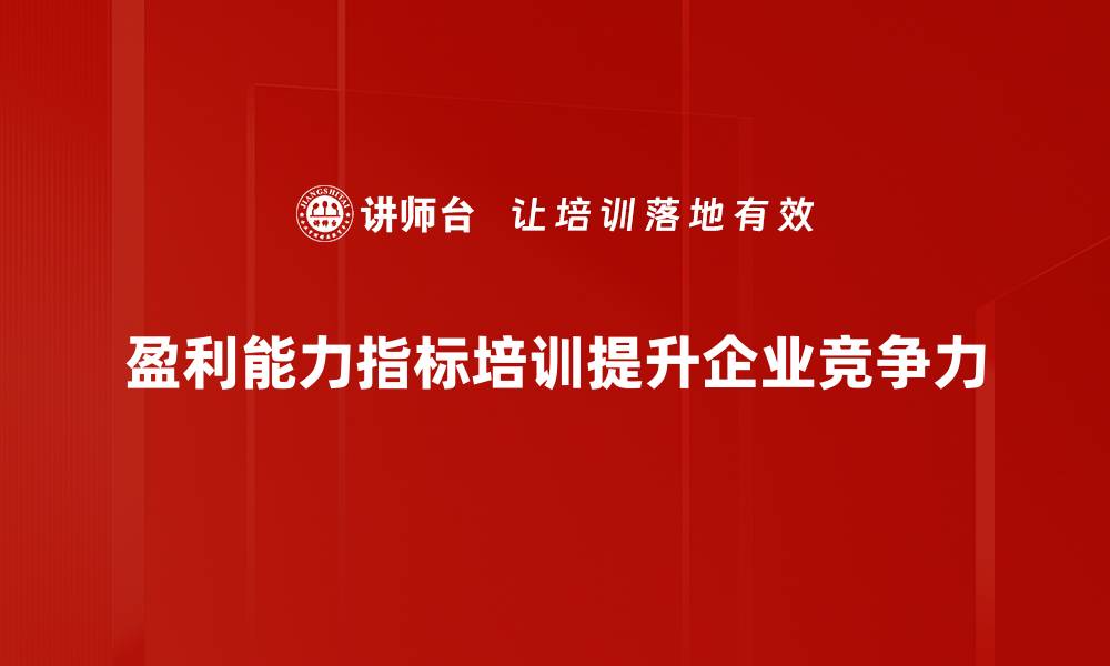 盈利能力指标培训提升企业竞争力