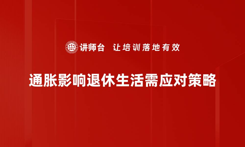 文章通胀如何影响你的退休生活与财务规划的缩略图