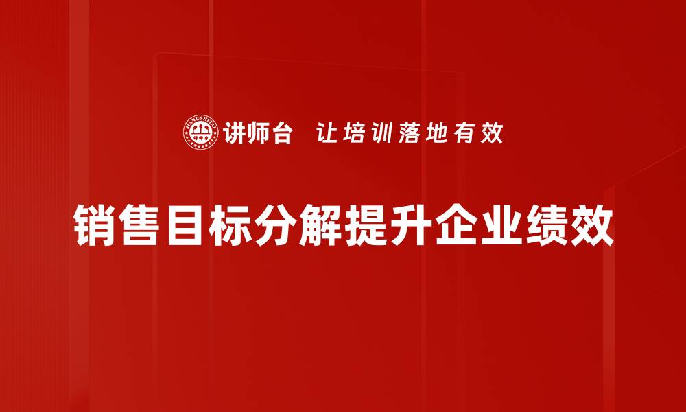 文章如何有效进行销售目标分解，提升业绩实现率的缩略图
