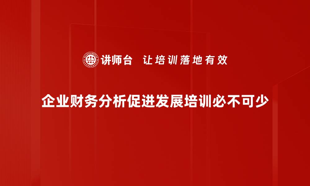 文章企业财务分析：揭示公司健康状况的关键技巧的缩略图