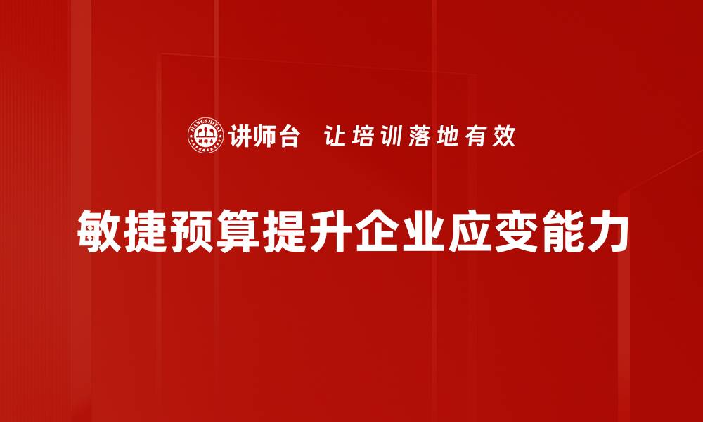 文章优化企业财务管理的敏捷预算新策略的缩略图