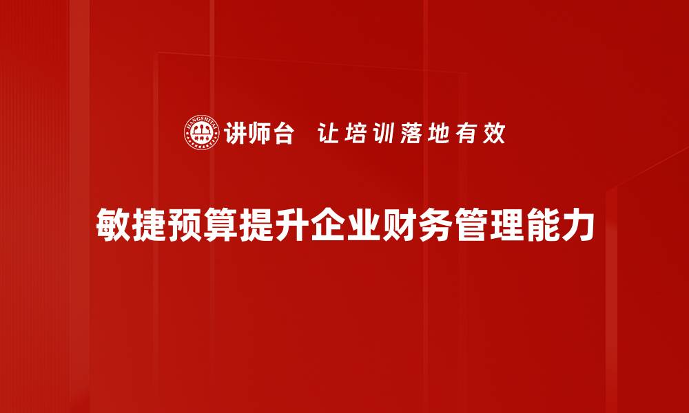 文章敏捷预算：提升企业财务灵活性的关键策略的缩略图