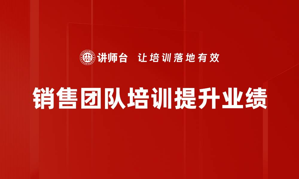 文章掌握销售冠军技巧，轻松提升业绩与客户满意度的缩略图