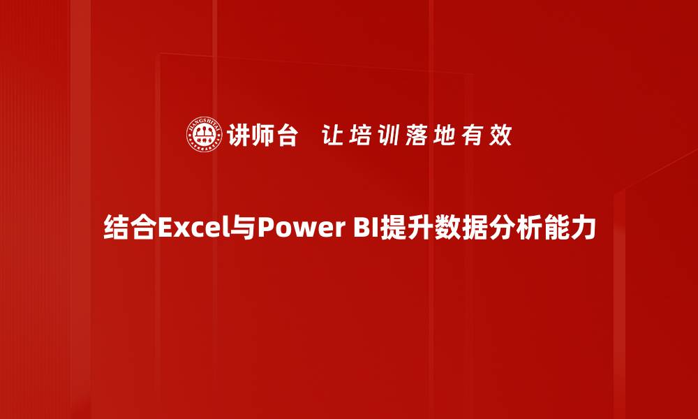 结合Excel与Power BI提升数据分析能力