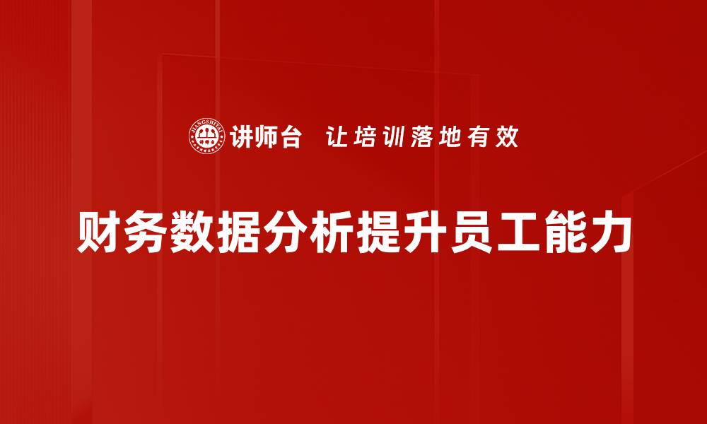 文章提升企业决策力的财务数据分析技巧分享的缩略图