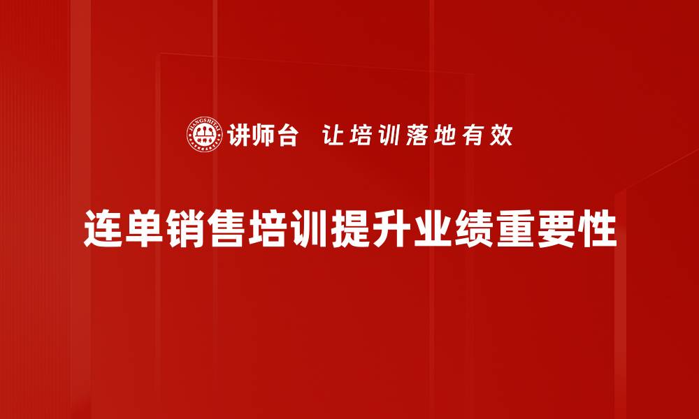 文章连单销售实战技巧揭秘，轻松提升业绩的秘诀！的缩略图