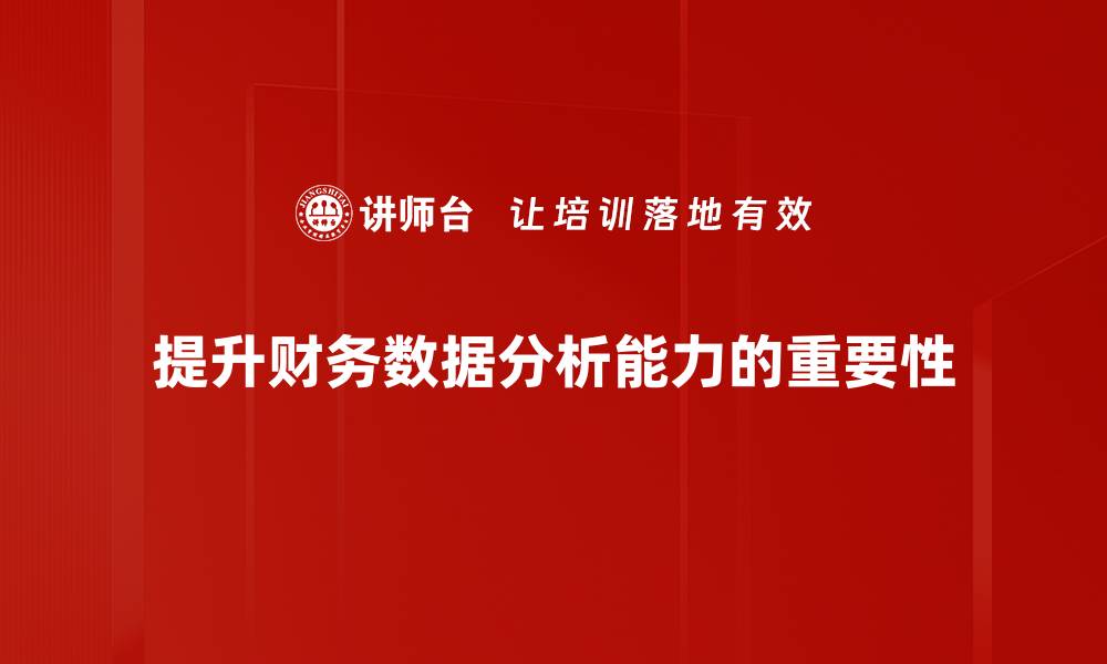 文章掌握财务数据分析，让企业决策更精准的缩略图