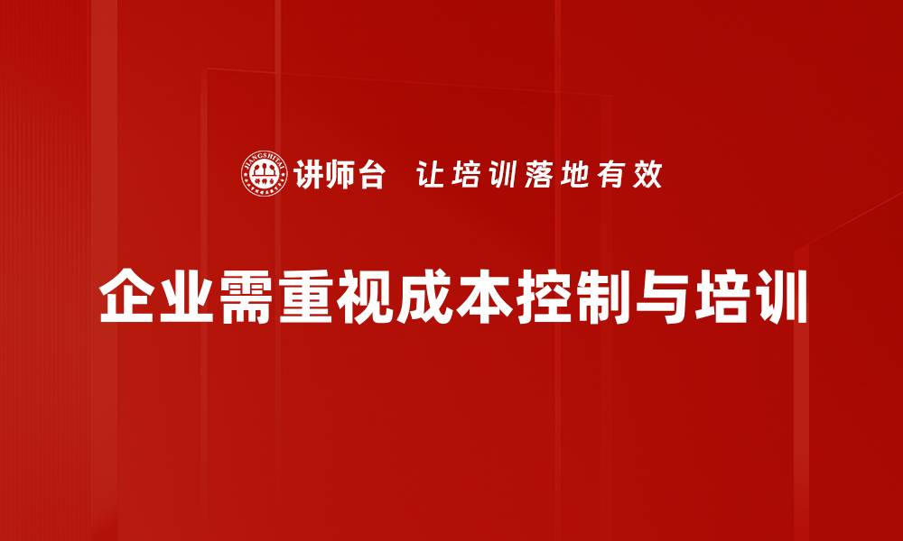 文章掌握成本控制方法，提升企业盈利能力的实用指南的缩略图