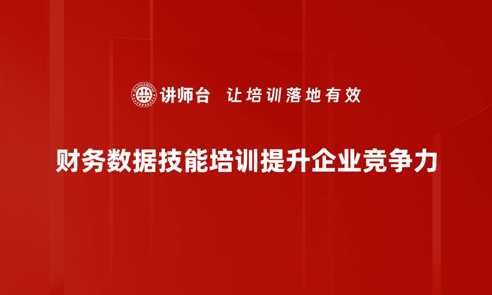 财务数据技能培训提升企业竞争力