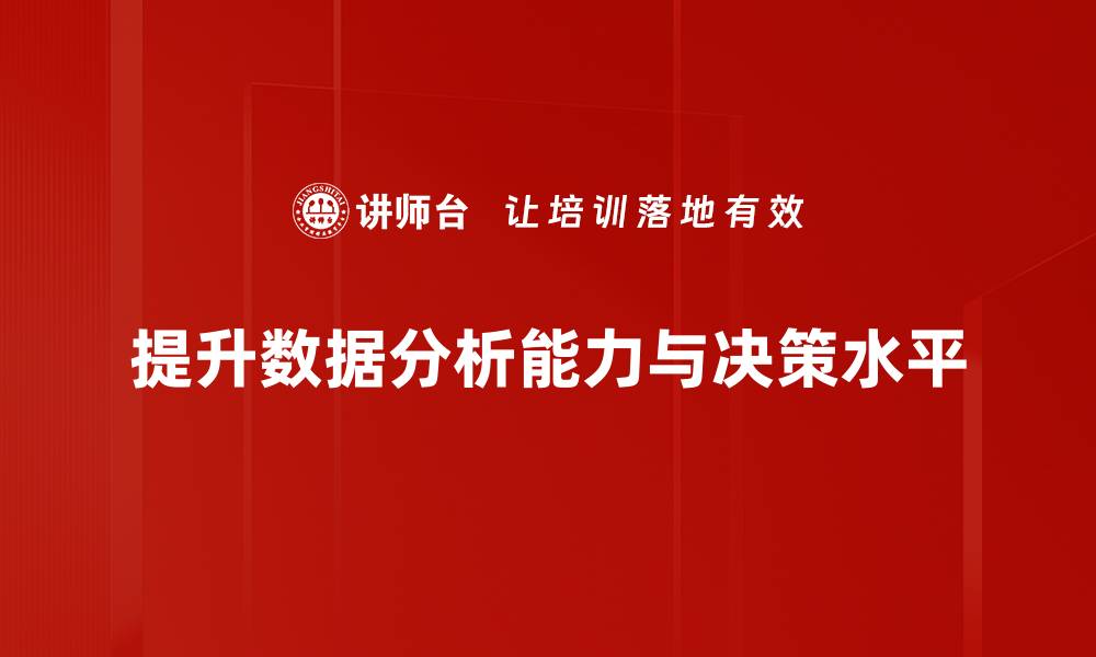 提升数据分析能力与决策水平