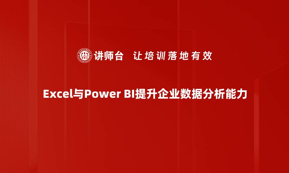 Excel与Power BI提升企业数据分析能力